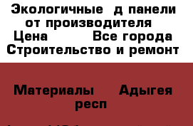  Экологичные 3д панели от производителя › Цена ­ 499 - Все города Строительство и ремонт » Материалы   . Адыгея респ.